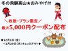 �ő�5000�~�N�[�|�����s���I�~�̔�ˍ��R�����݂₰�t�v���������2��28���`�F�b�N�A�E�g���܂�
