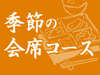 �G�߂̉�ȃR�[�X
