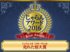 �y������ OF THE YEAR�z�g������A���[�h2016�h��܂̏h�^2012�E2013�E2014�E2015�N�ɑ���5�N�A�����