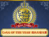 �y������ OF THE YEAR�z�g������A���[�h2017�h��܂̏h�^2012�N�`2016�N�ɑ���6�N�A����܁I