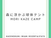 �X�ɕ����ԋ��̃e���gMORI KAZE CAMP