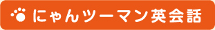 �ɂ��c�[�}���p��b