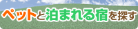 �y�b�g�Ɣ��܂��h��T��