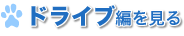 �h���C�u�҂�����