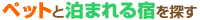 �y�b�g�Ɣ��܂��h��T��