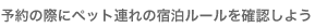 �\��̍ۂɃy�b�g�A��̏h�����[�����m�F���悤