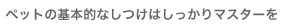 �y�b�g�̊�{�I�Ȃ����͂�������}�X�^�[��