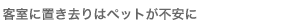 �q���ɒu������̓y�b�g���s����