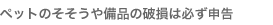 �y�b�g�̂���������i�̔j���͕K���\��