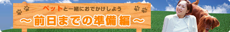 �y�b�g�ƈꏏ�ɂ��ł������悤�I�`�O���܂ł̏����ҁ`