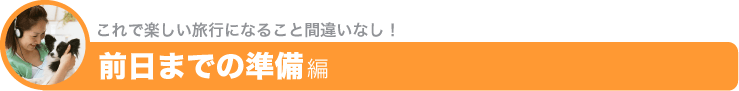 これで楽しい旅行になること間違いなし!▼前日までの準備編