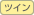ツイン