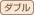 ダブル