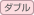 ダブル