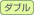 ダブル