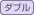 ダブル