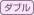 ダブル