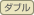 ダブル