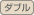 ダブル