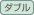ダブル