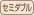 セミダブル