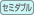 セミダブル