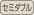 セミダブル