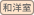 和洋室