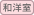 和洋室