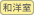 和洋室