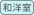 和洋室
