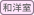 和洋室