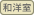 和洋室