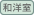 和洋室