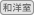 和洋室