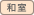 和室