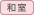 和室