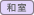 和室