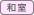 和室