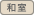 和室
