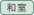 和室